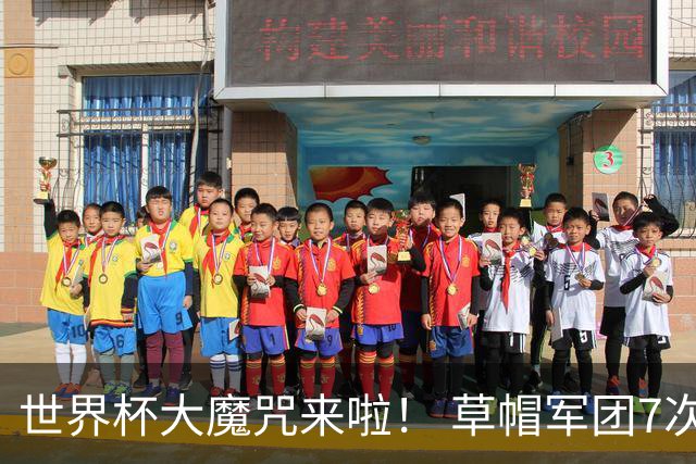 世界杯大魔咒来啦！ 草帽军团7次揭幕战2平5负无胜绩