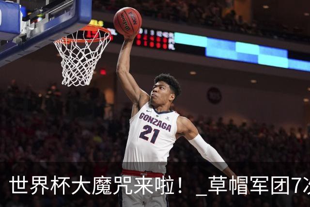 世界杯大魔咒来啦！ 草帽军团7次揭幕战2平5负无胜绩